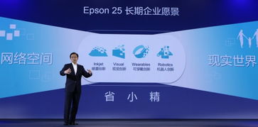 愛普生創新成果匯報會成功舉辦，百款新品驚艷亮相并推進成果轉讓